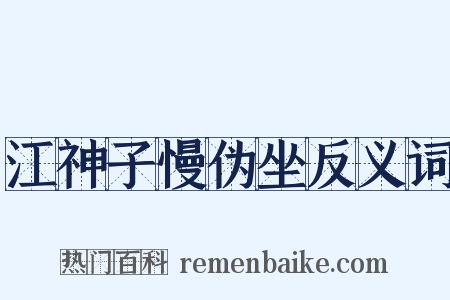 江神子慢伪坐反义词是什么意思的图片